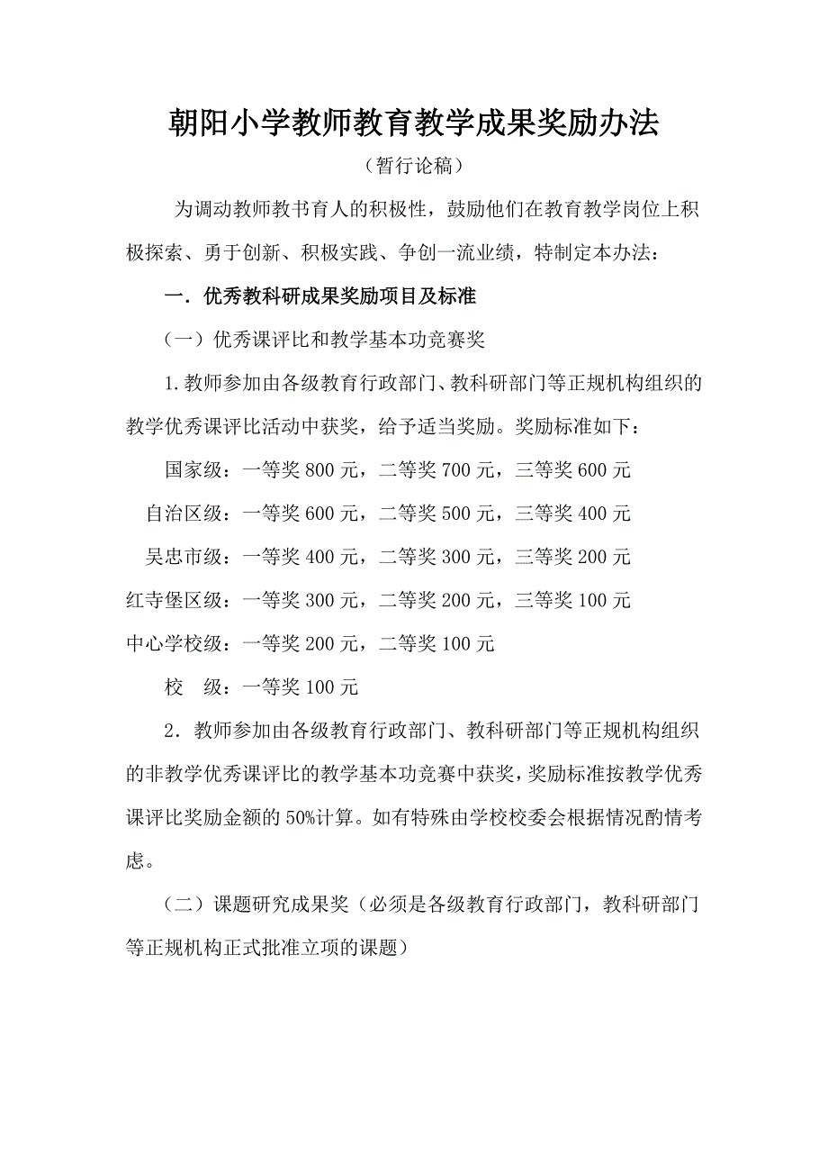 朝阳小学教师教育教学成果奖励办法_第1页