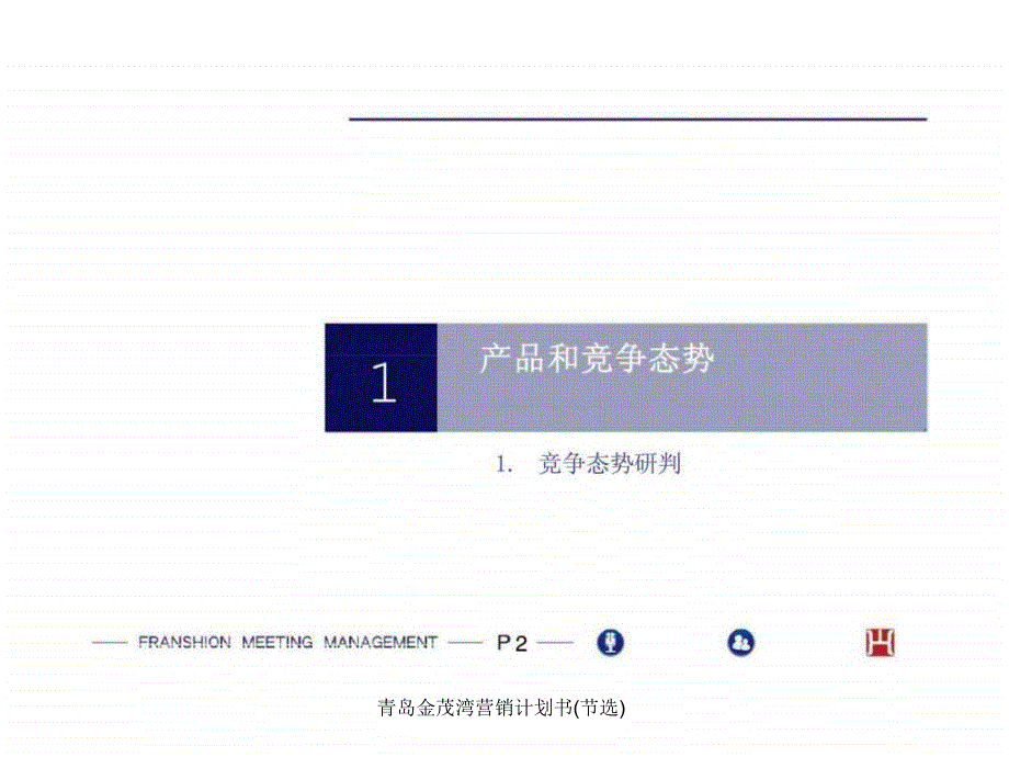青岛金茂湾营销计划书节选课件_第3页