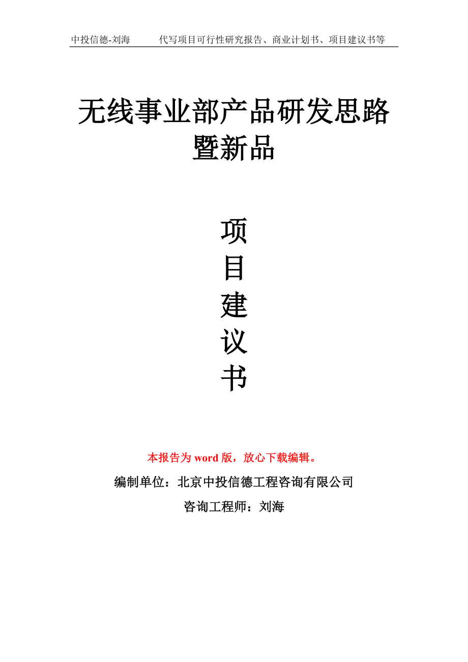 无线事业部产品研发思路暨新品项目建议书写作模板拿地立项备案_第1页