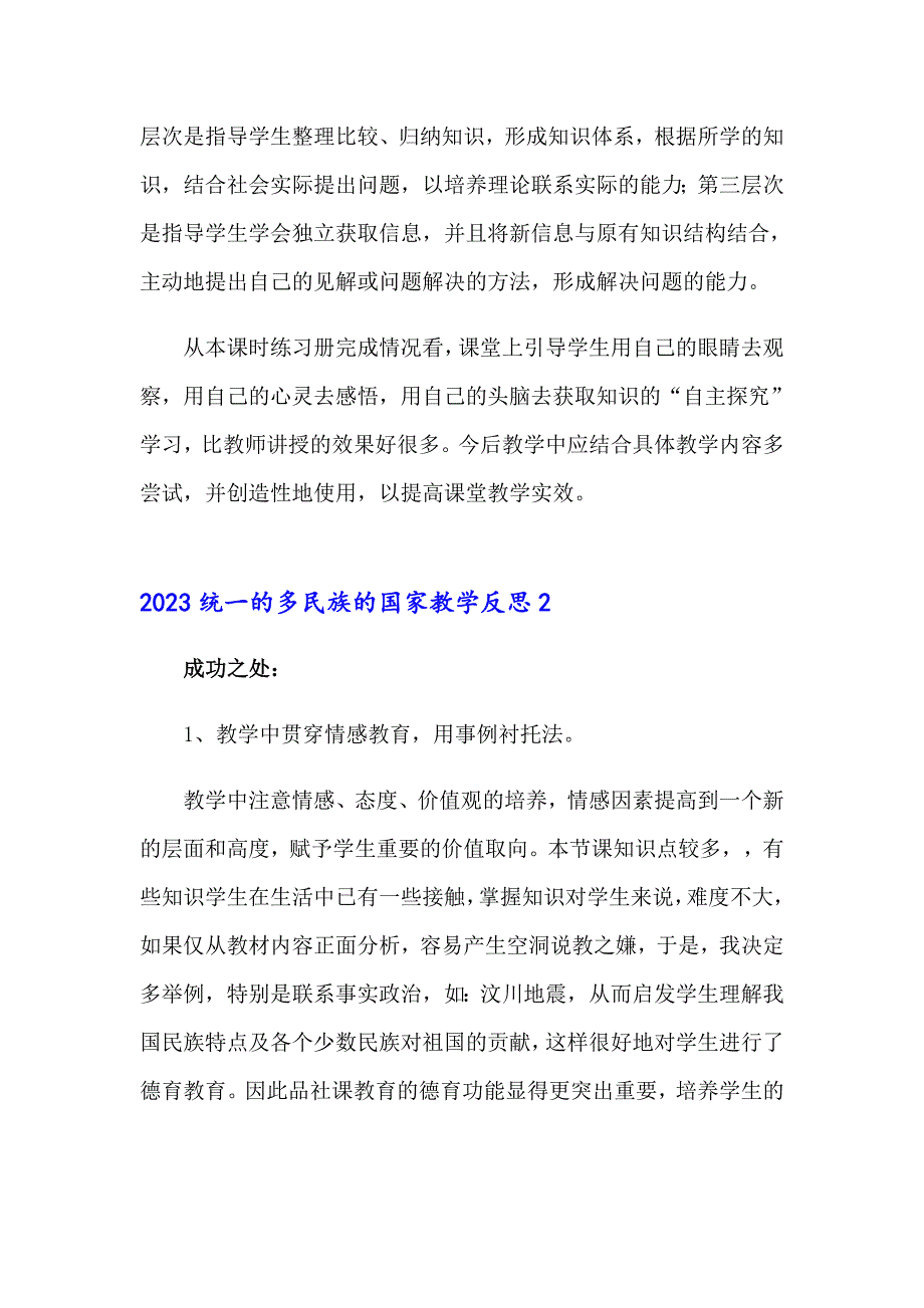 2023统一的多民族的国家教学反思_第2页