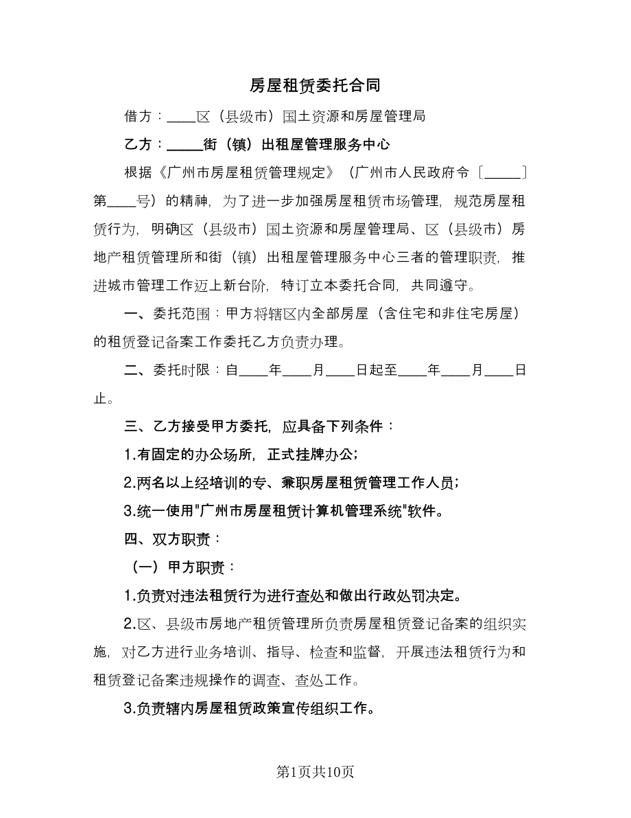 房屋租赁委托合同（7篇）.doc_第1页