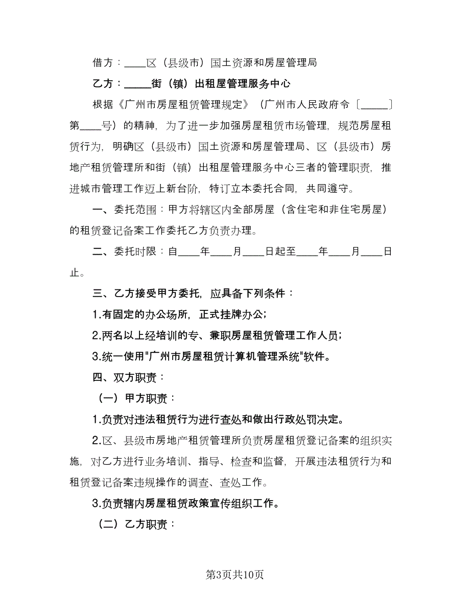 房屋租赁委托合同（7篇）.doc_第3页