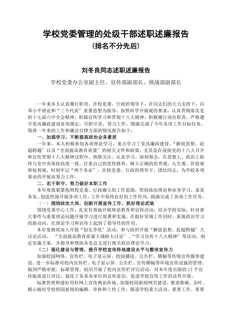 学校党委管理的处级干部述职述廉报告_第1页