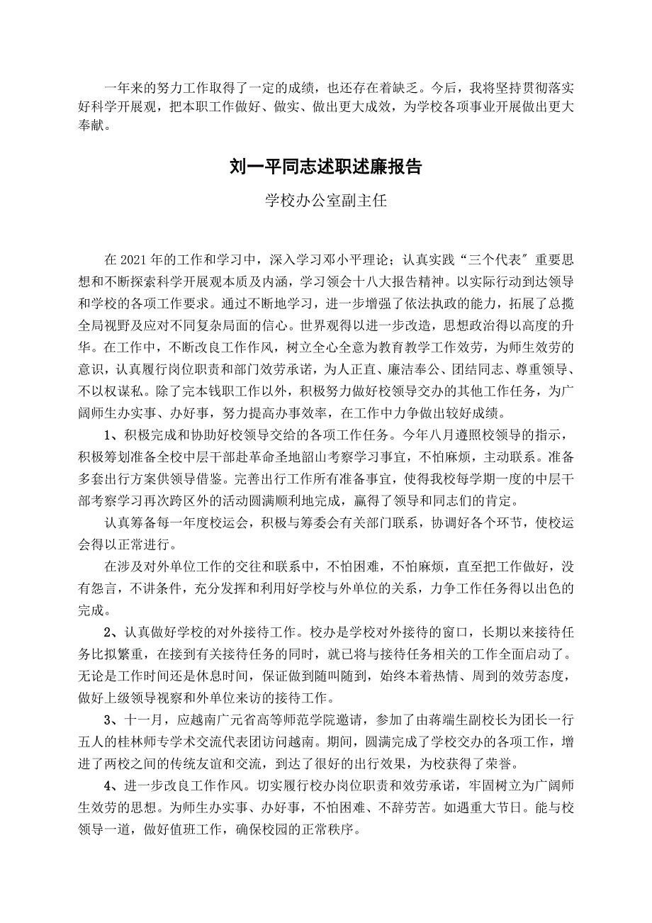 学校党委管理的处级干部述职述廉报告_第3页