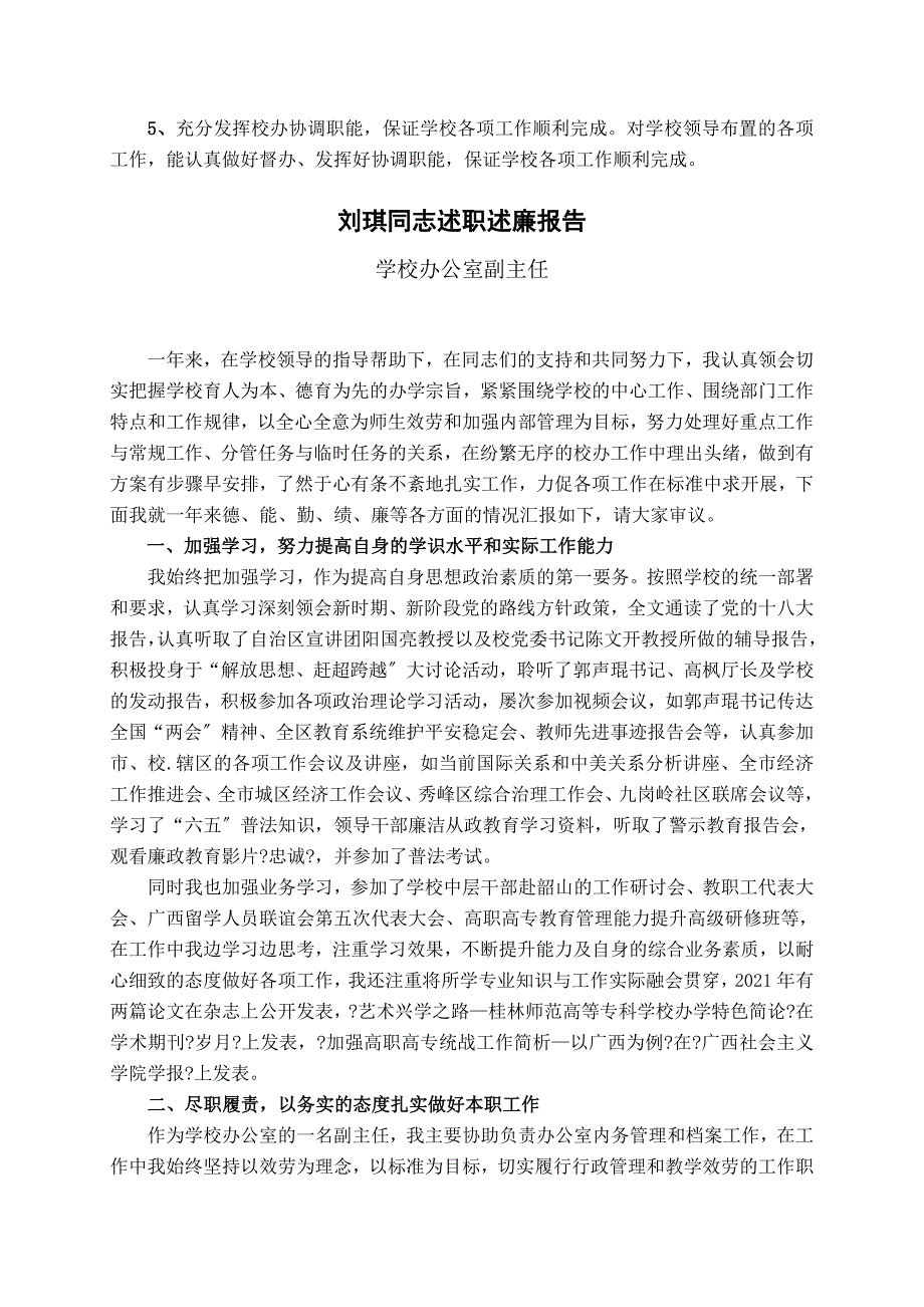 学校党委管理的处级干部述职述廉报告_第4页