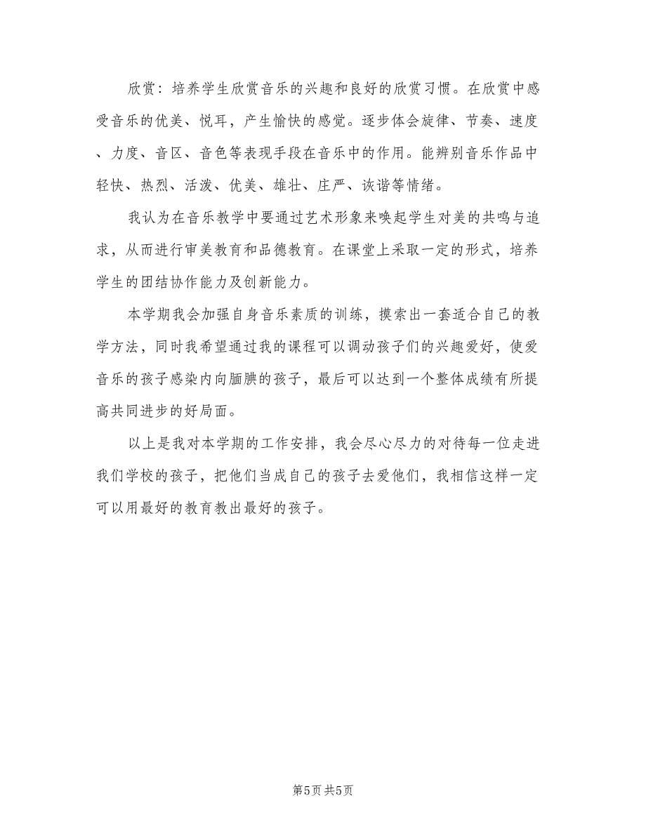 音乐教师的教学工作计划范文（2篇）.doc_第5页