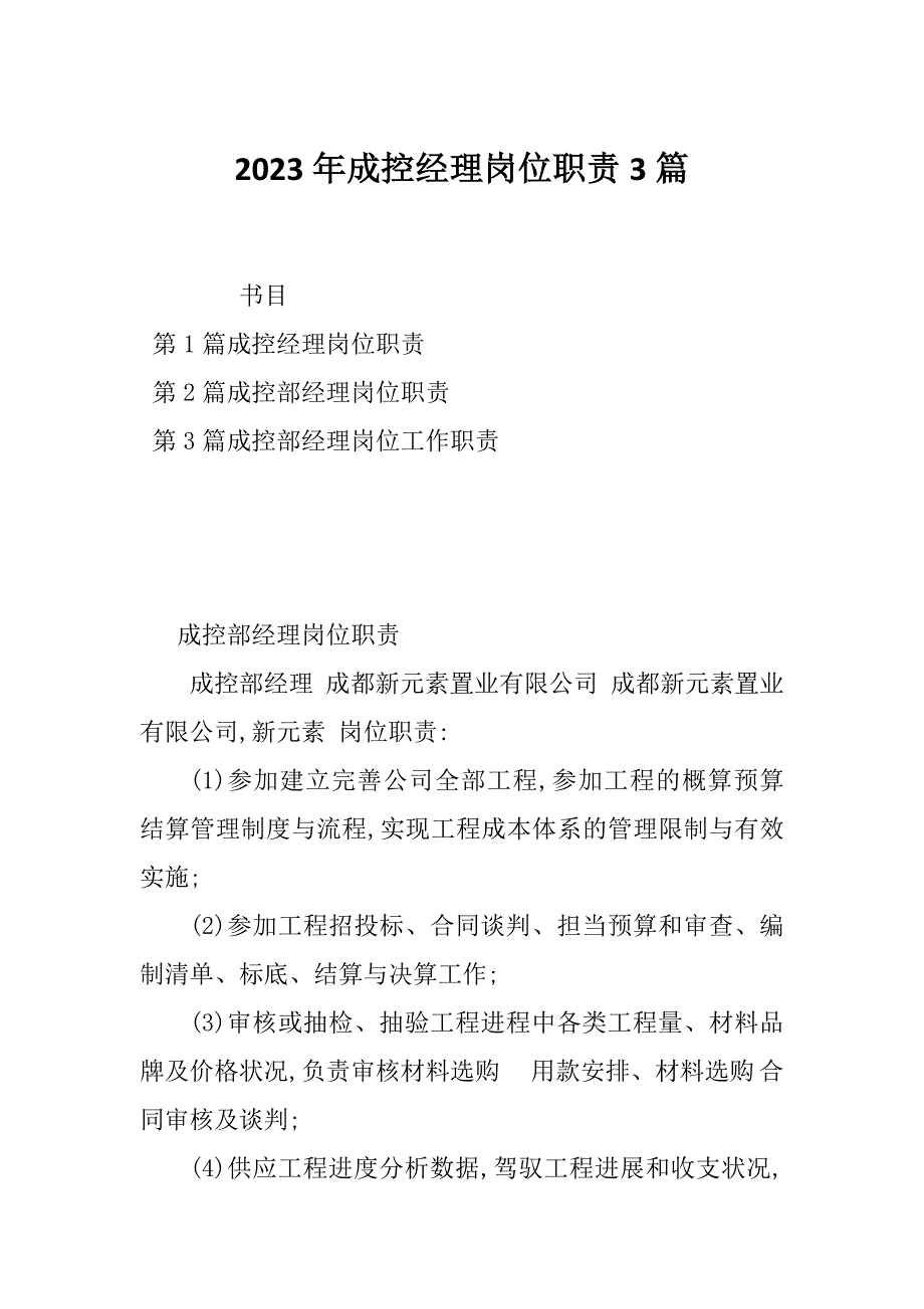 2023年成控经理岗位职责3篇_第1页