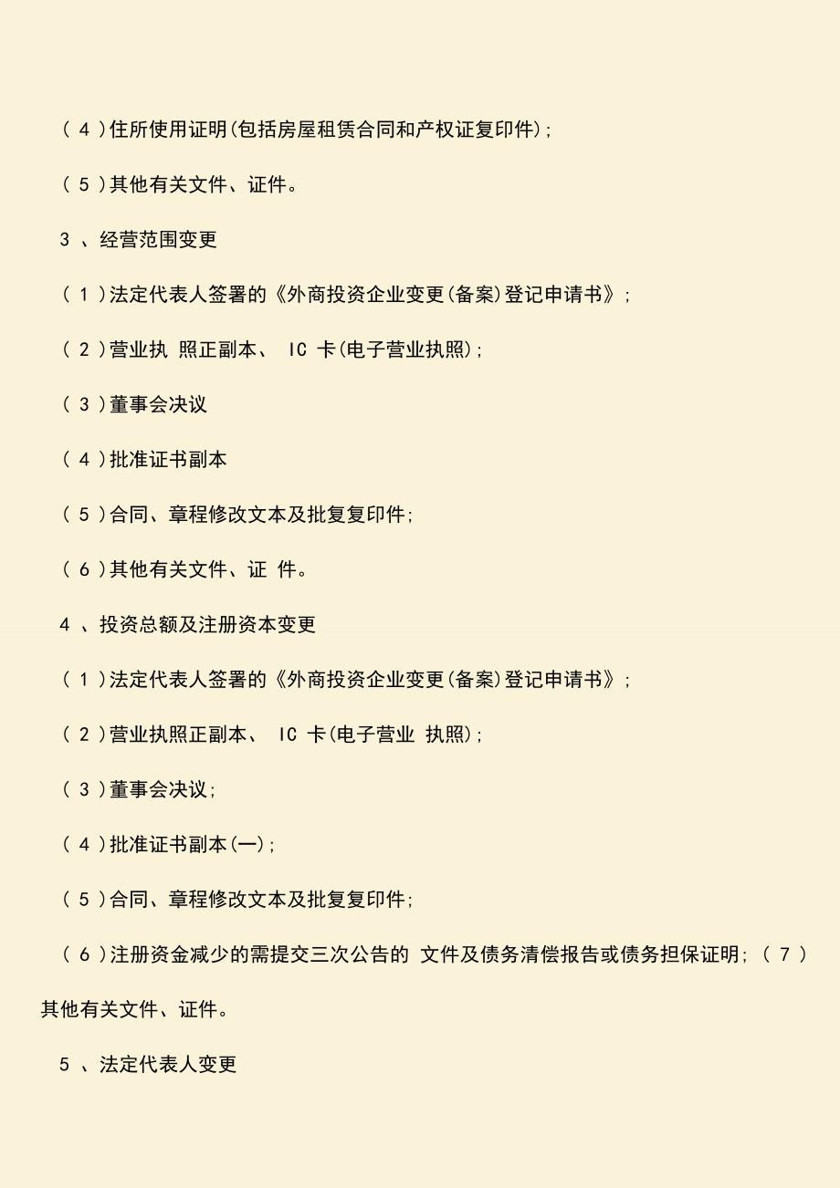 推荐下载：外资企业变更流程是什么-要哪些材料？.doc_第2页