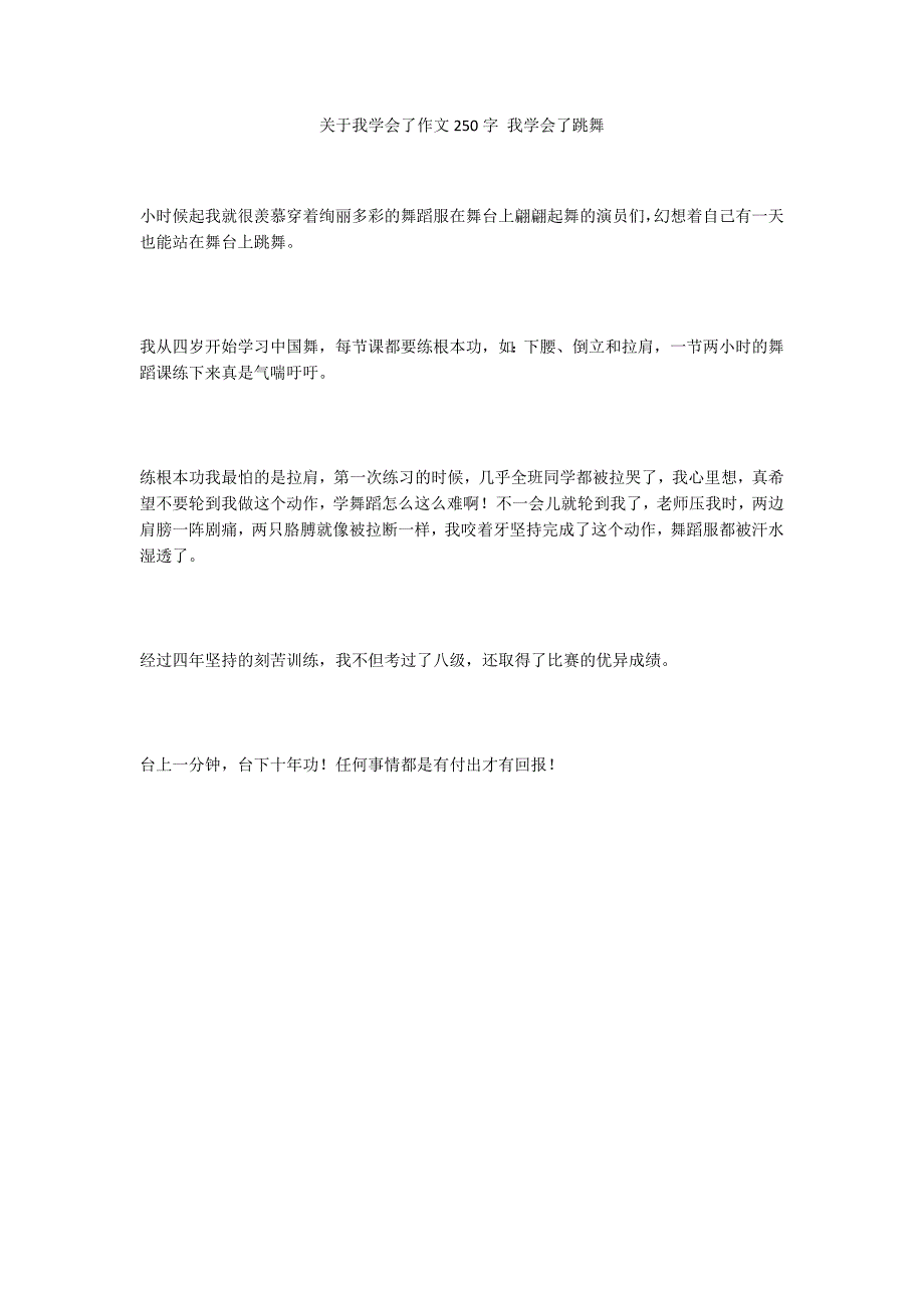 关于我学会了作文250字 我学会了跳舞_第1页