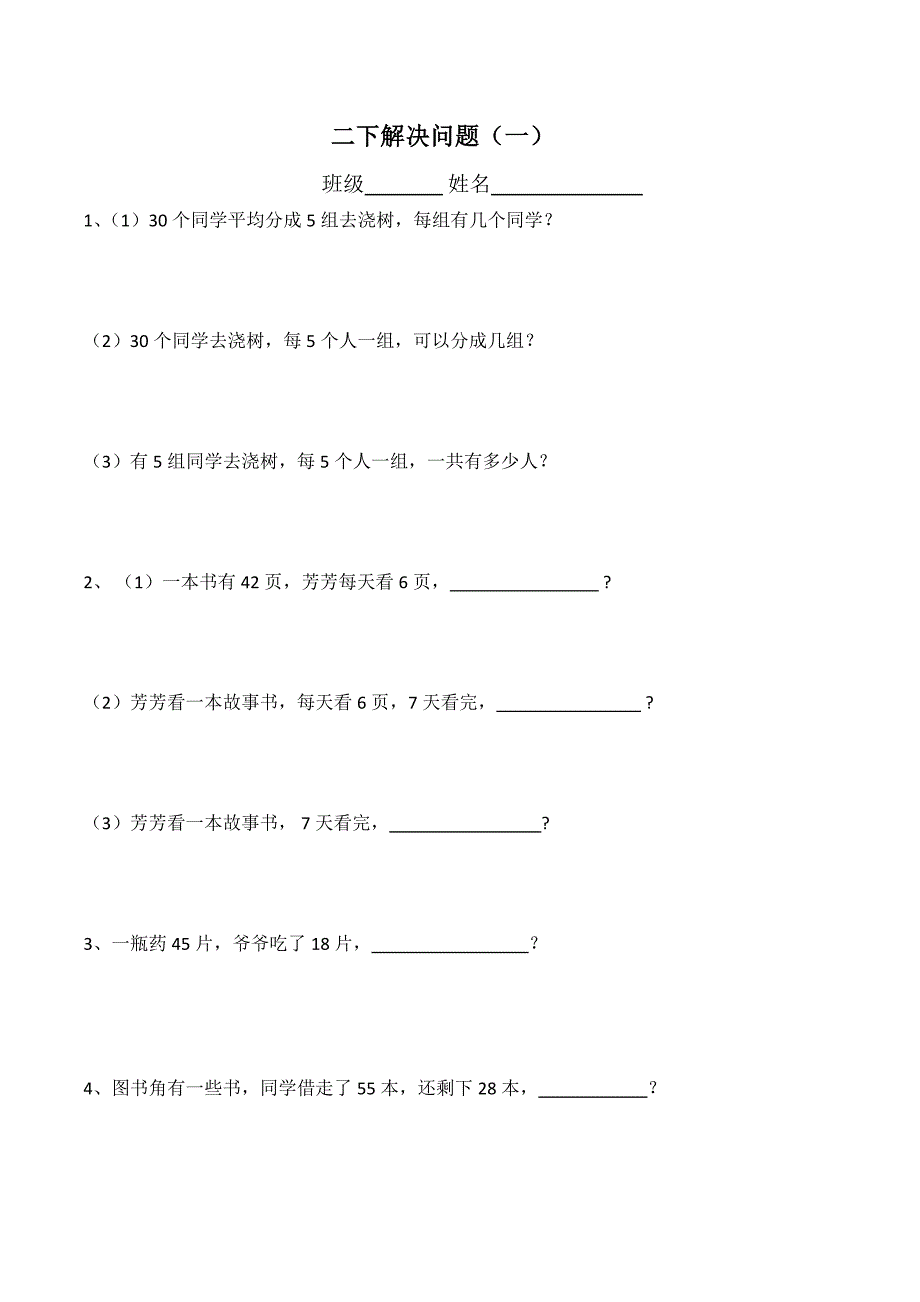 (完整版)二年级表内除法(一)解决问题练习_第1页