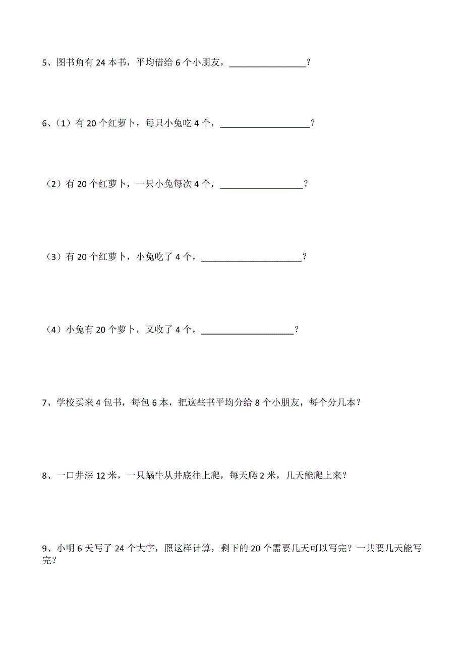 (完整版)二年级表内除法(一)解决问题练习_第2页