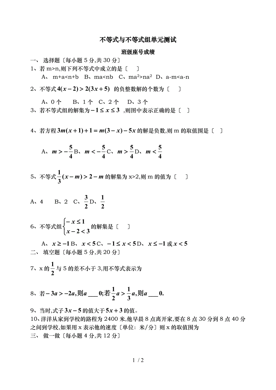 不等式与不等式组单元测试_第1页