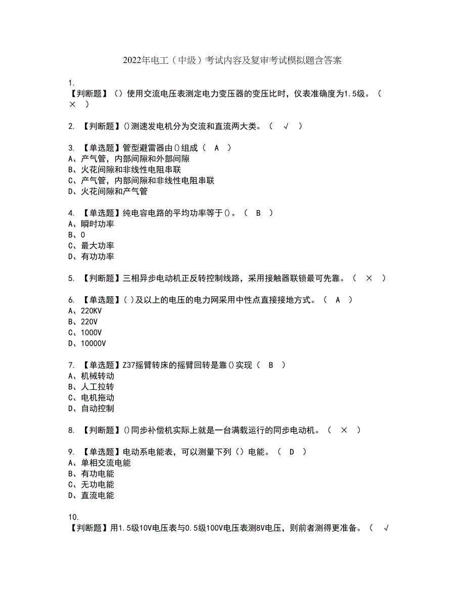 2022年电工（中级）考试内容及复审考试模拟题含答案第42期_第1页