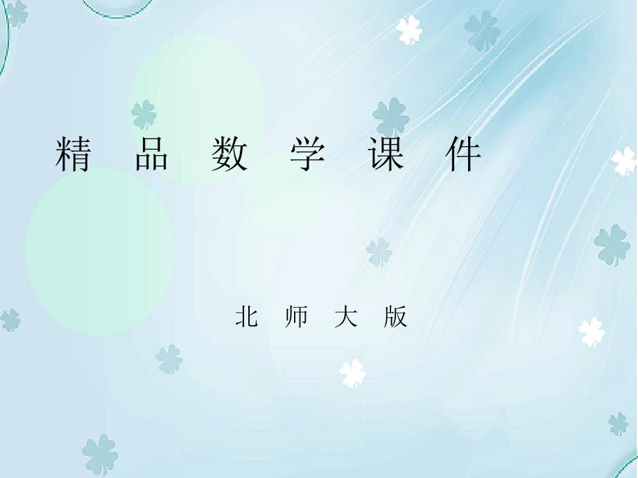 【北师大版】七年级上册数学：2.9有理数的乘方ppt课件17页_第1页