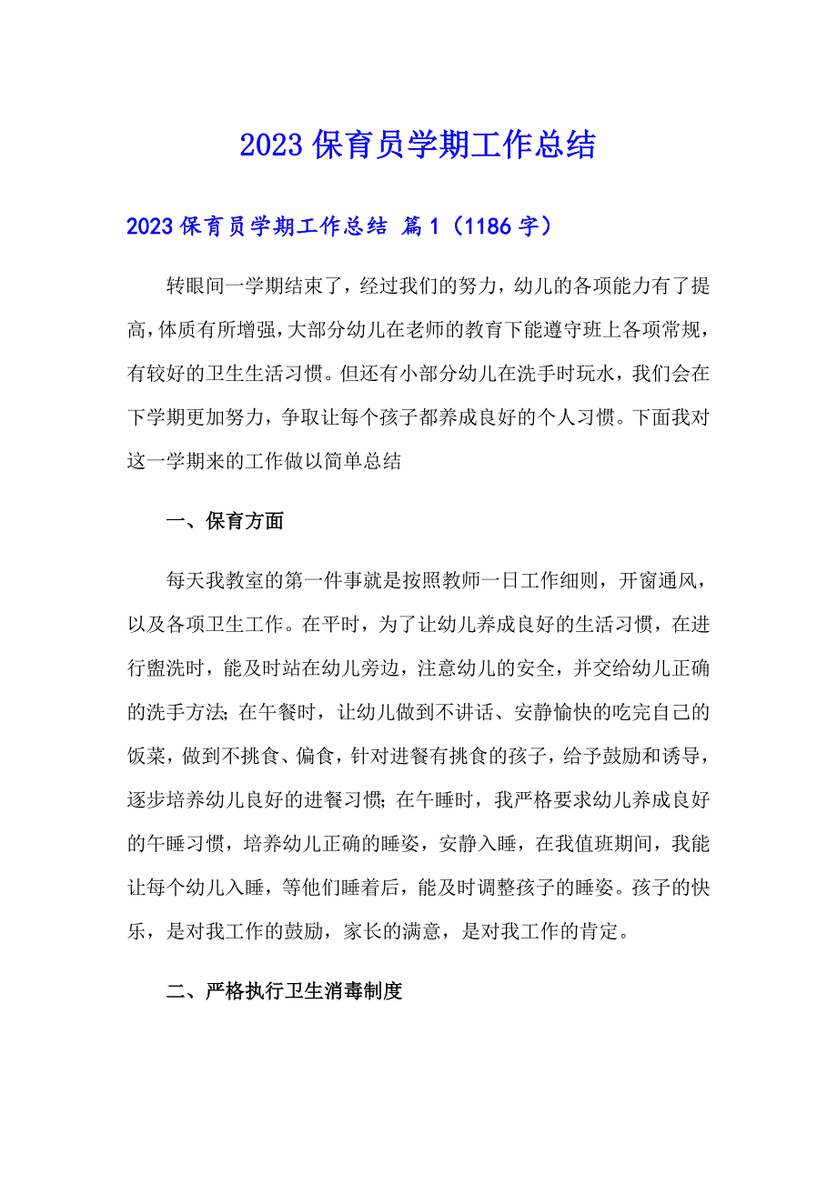 （可编辑）2023保育员学期工作总结_第1页