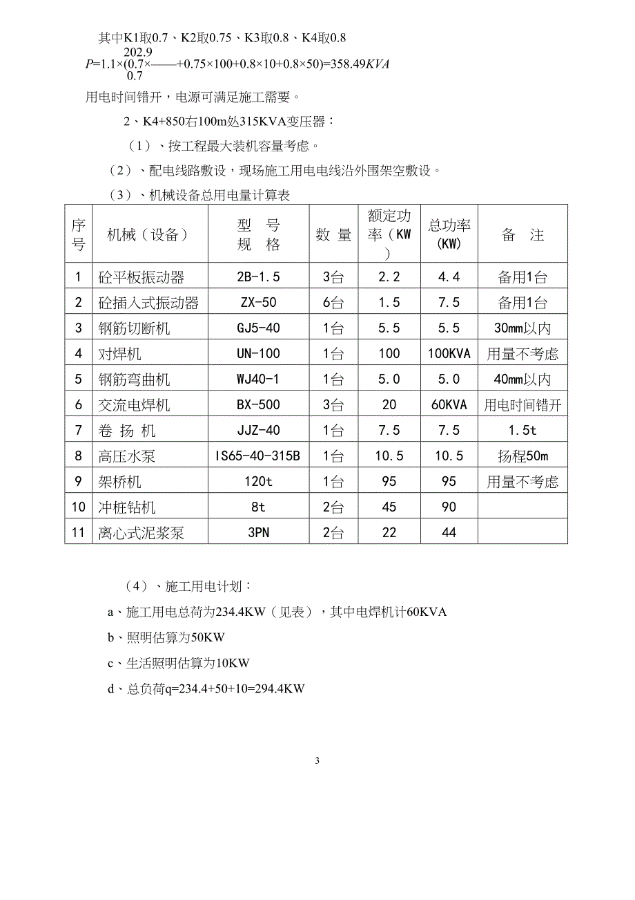 施工用电计划(DOC 14页)_第4页