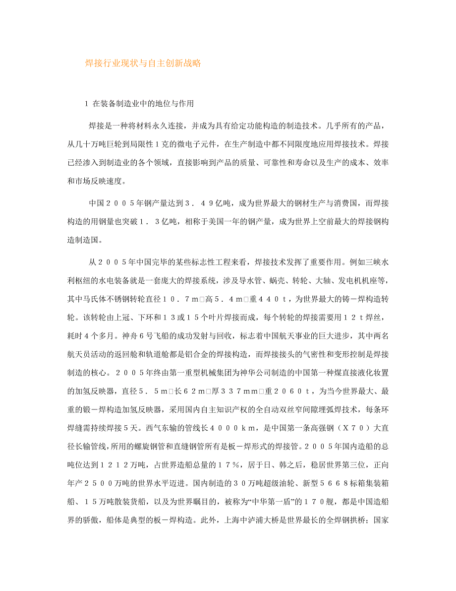 焊接行业现状与自主创新战略_第1页