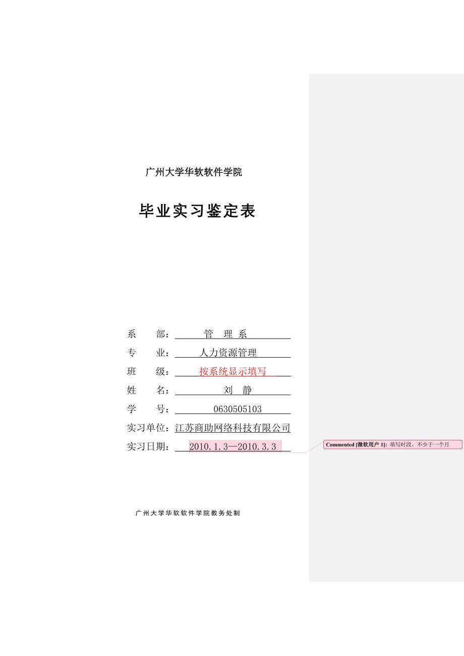 精品专题资料（2022-2023年收藏）广州大学华软软件学院毕业实习鉴定表模板2016_第1页