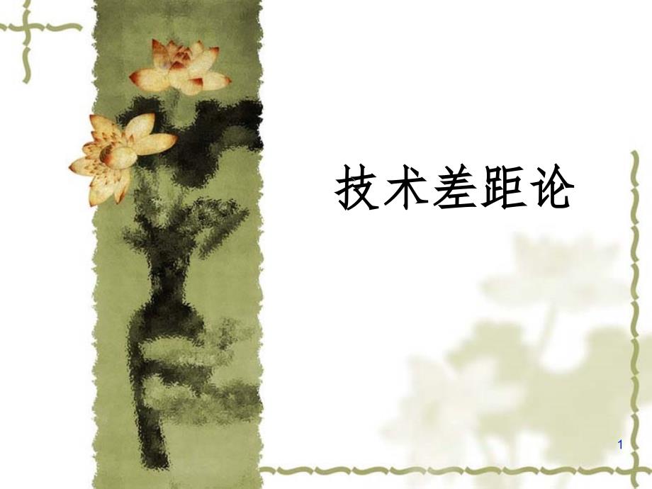 技术差距论参考课件_第1页