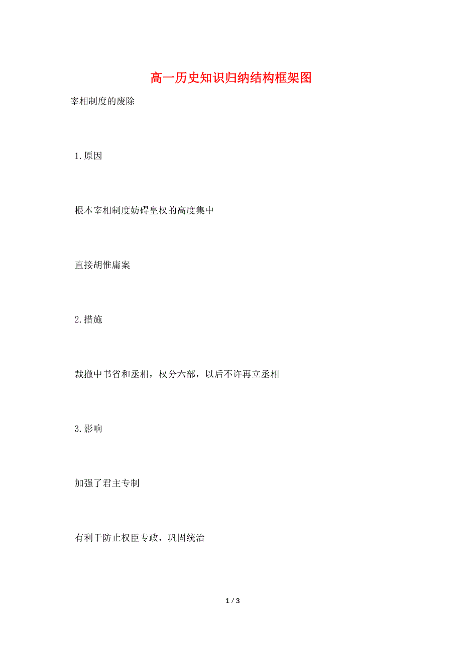 高一历史知识归纳结构框架图.doc_第1页