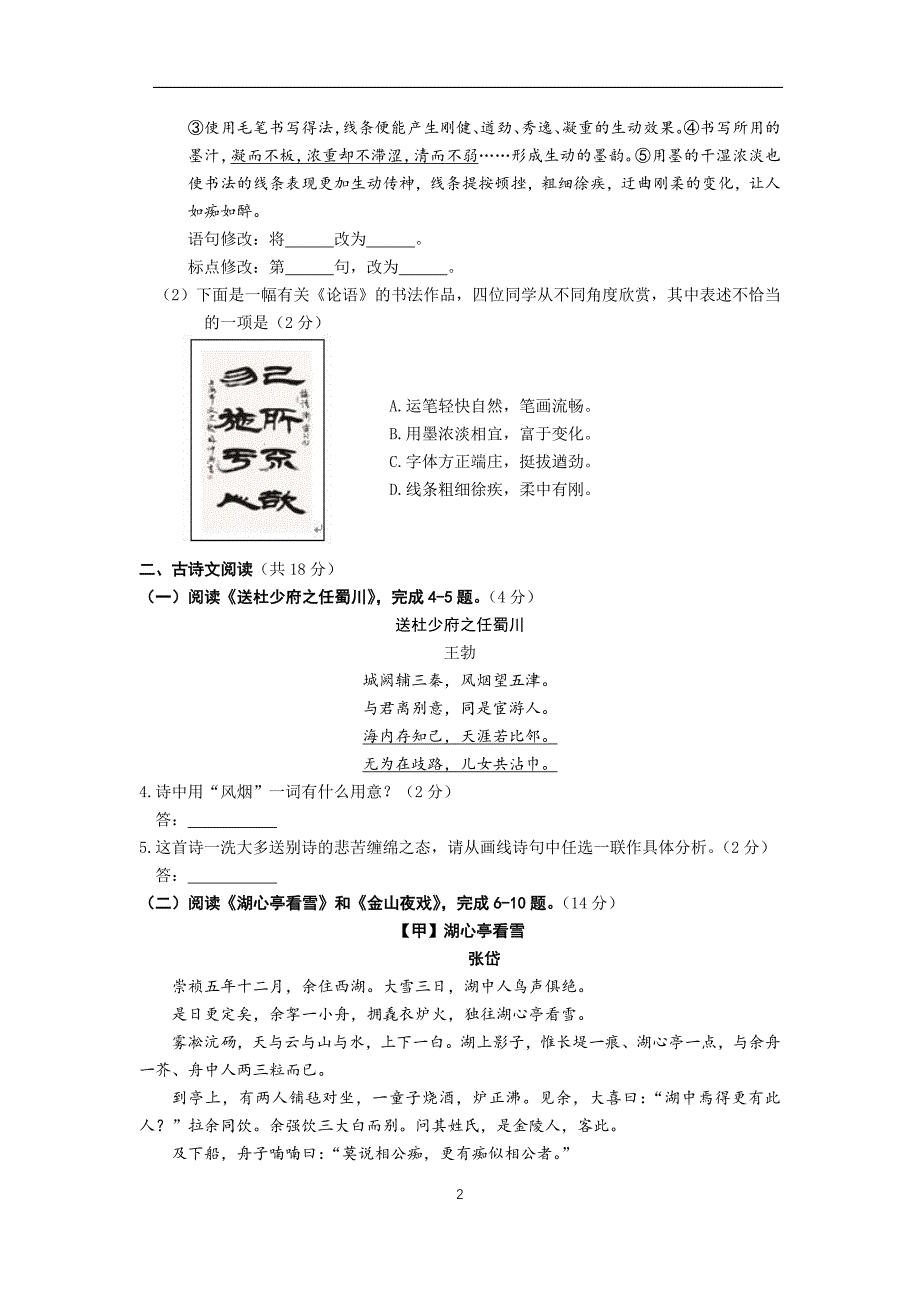 2018年海淀初二语文期末试卷_第2页