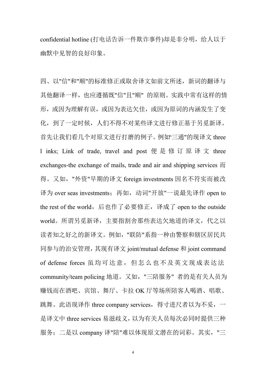 汉英翻译新词新语是英译工作的保证.doc_第4页