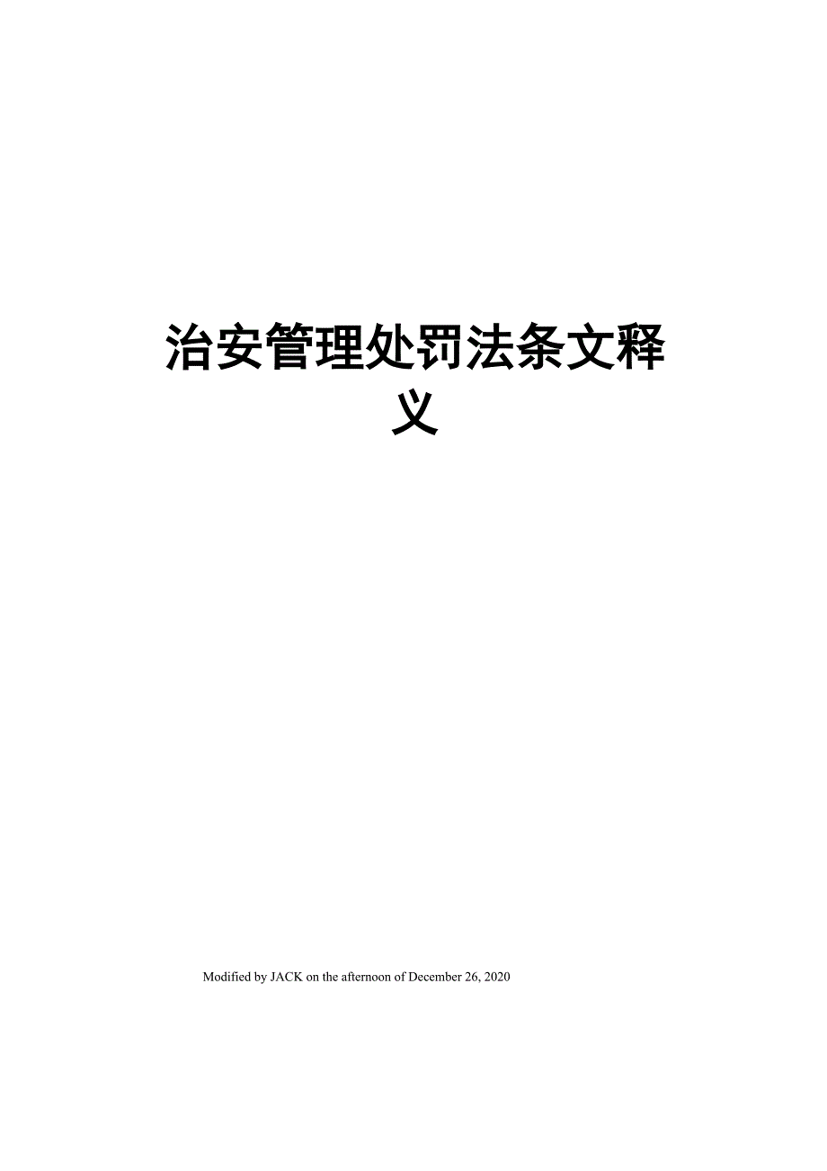 治安管理处罚法条文释义_第1页