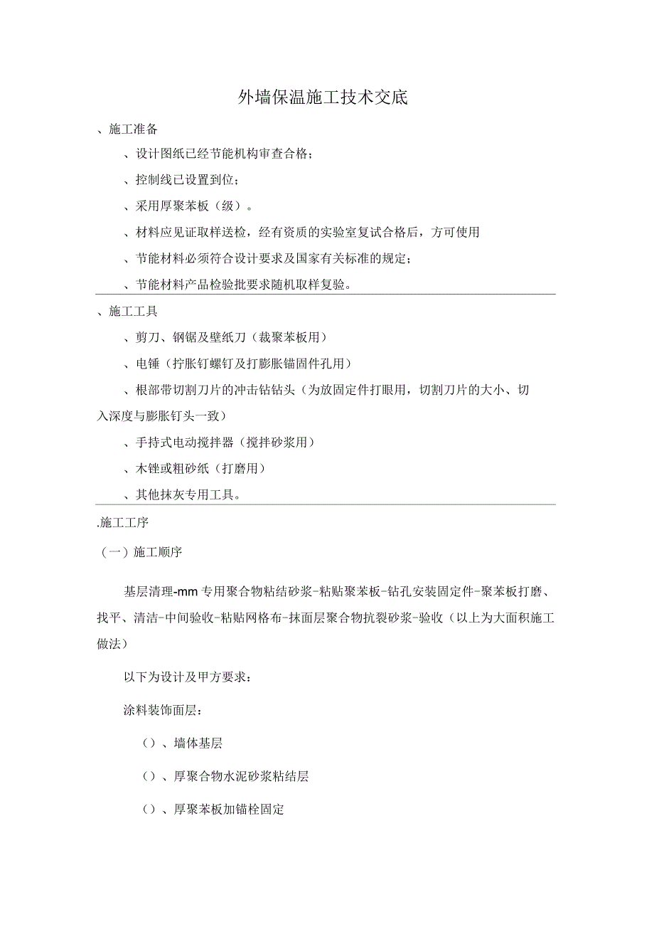 会所外墙保温施工技术交底_第1页