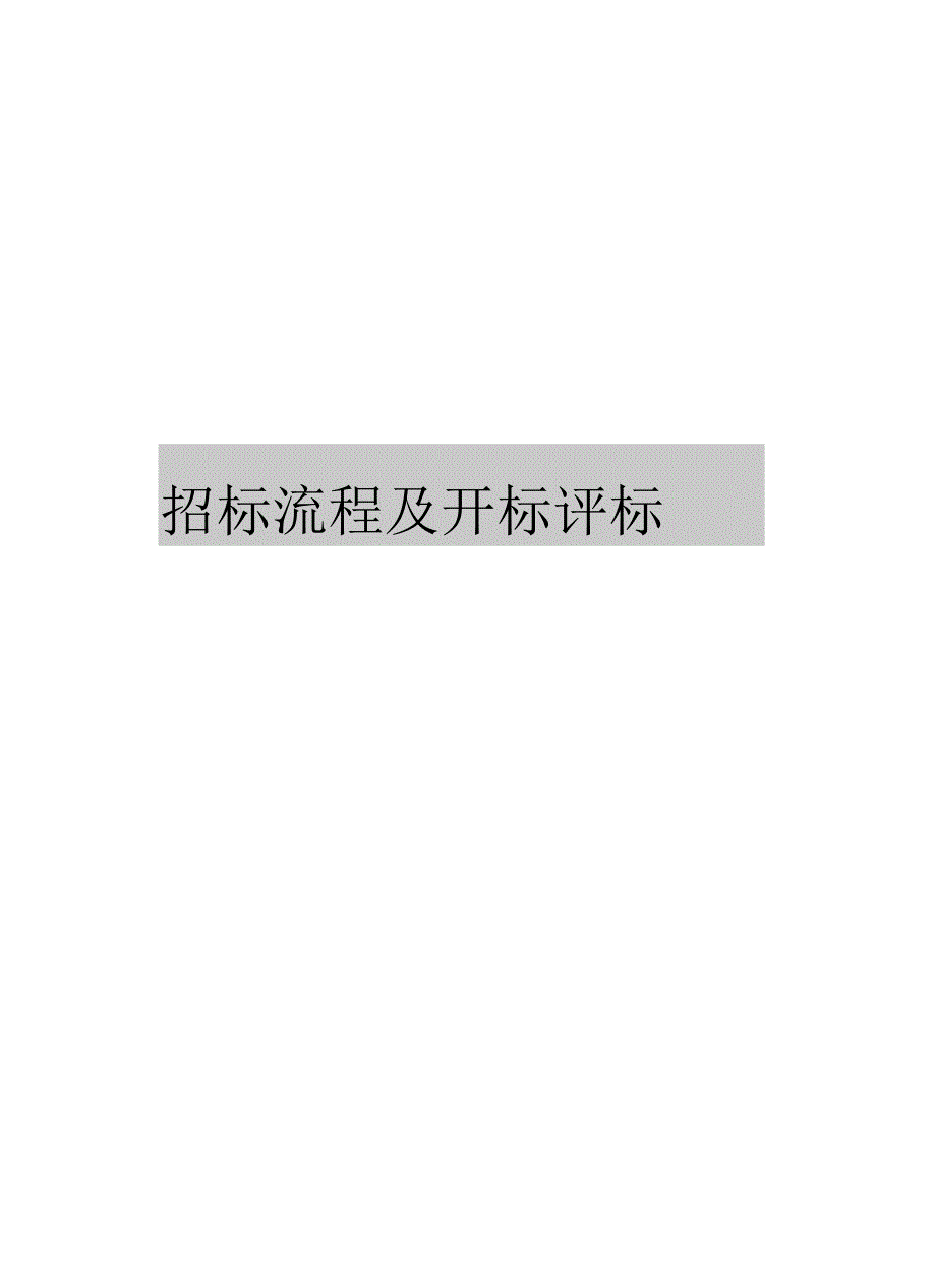 招标流程及开标评标_第1页