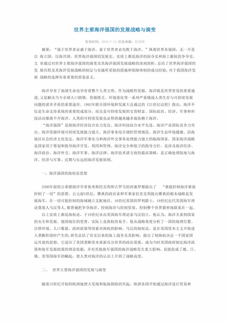 世界主要海洋强国的发展战略与演变_第1页