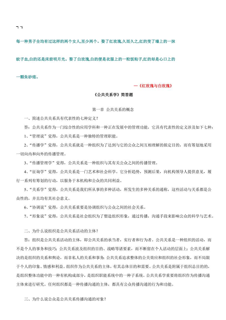 《公共关系学》简答题_第1页