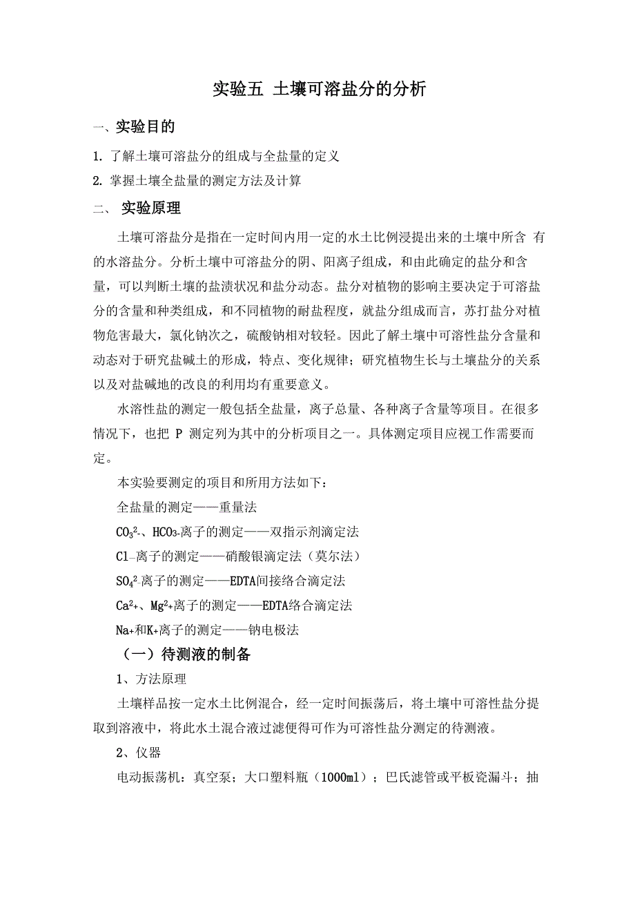 实验五 土壤可溶盐分的分析_第1页