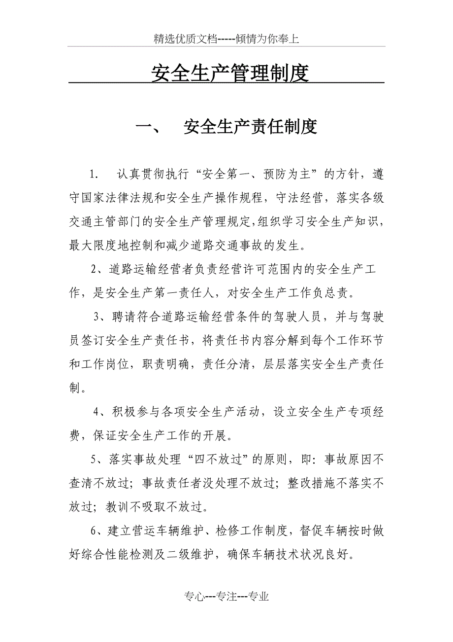 安全生产管理制度_第1页