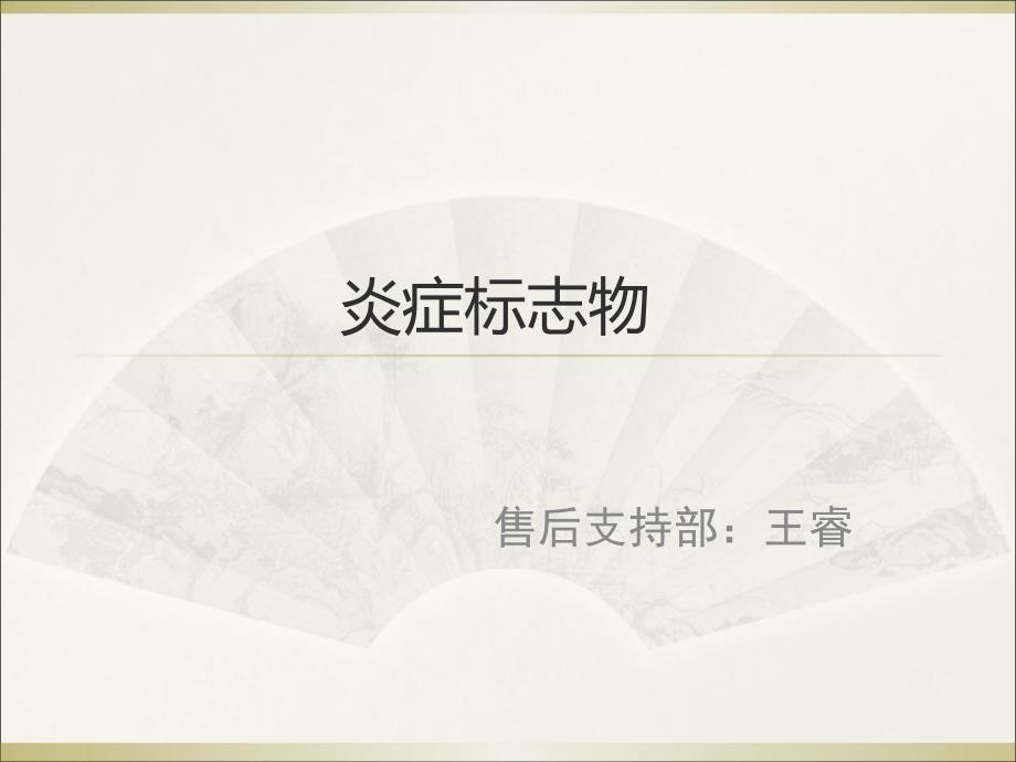 炎症标志物概述.ppt_第1页