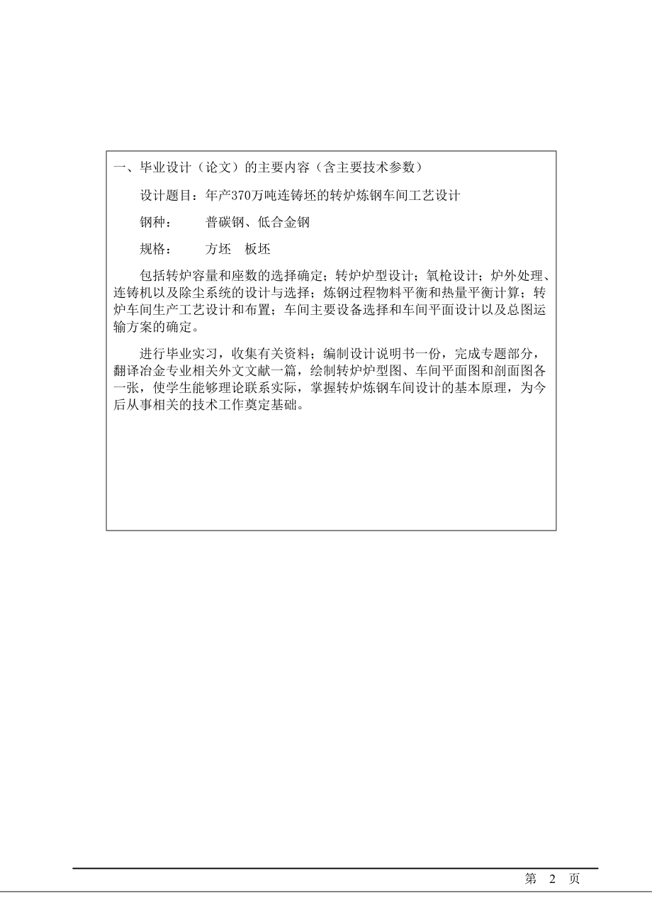 年产370万吨连铸坯的转炉炼钢车间工艺设计本科毕业设计(论文)任务书_第2页