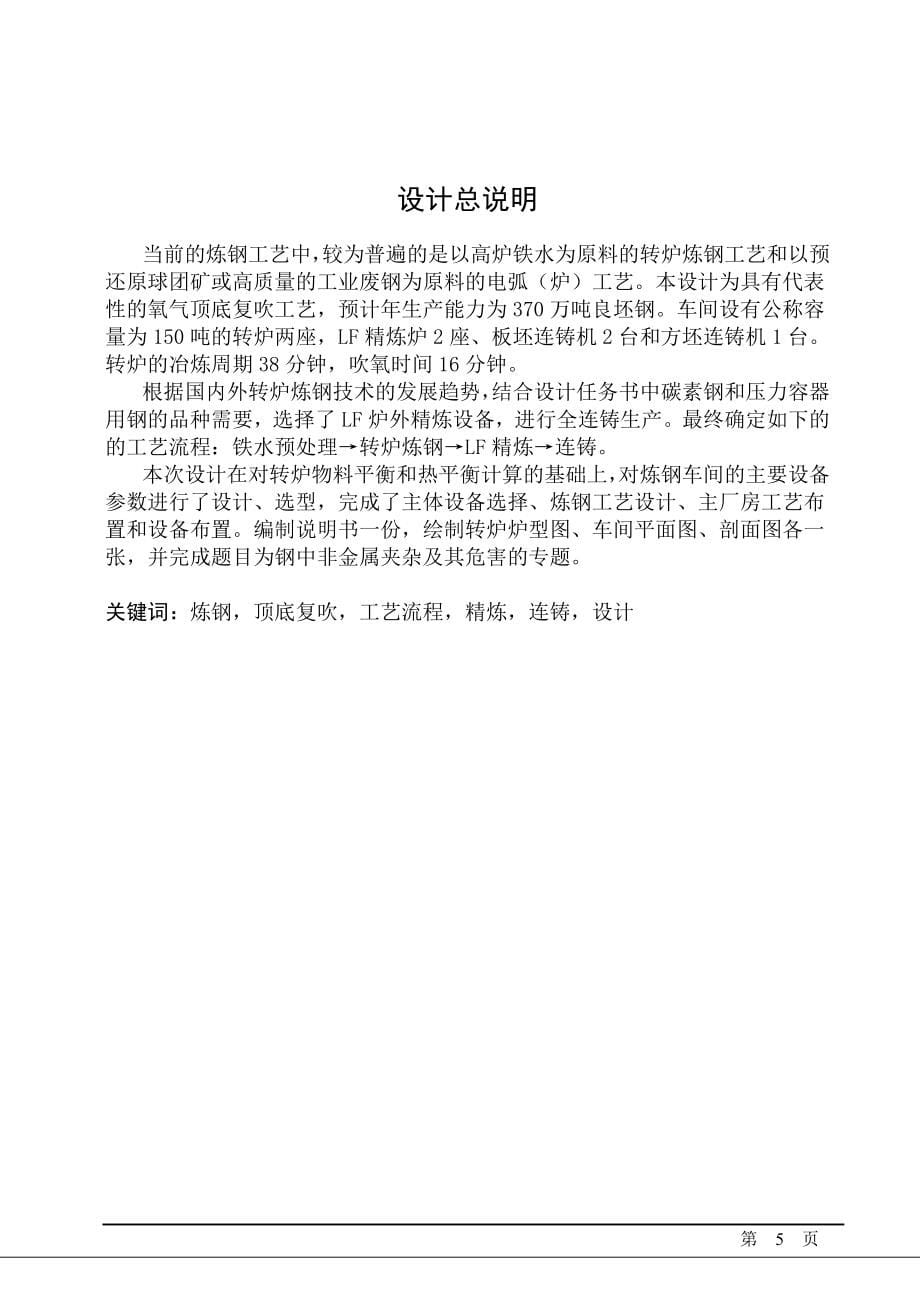 年产370万吨连铸坯的转炉炼钢车间工艺设计本科毕业设计(论文)任务书_第5页