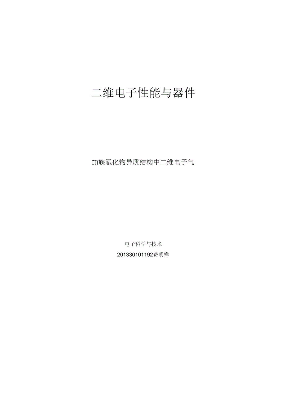 异质结中二维电子概述_第1页