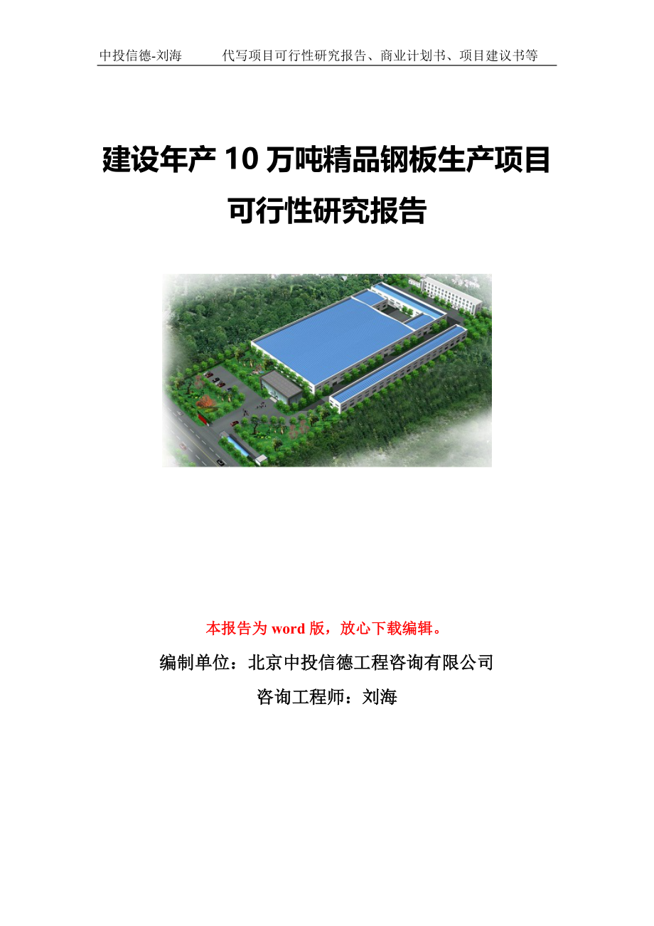 建设年产10万吨精品钢板生产项目可行性研究报告写作模板-代写定制_第1页