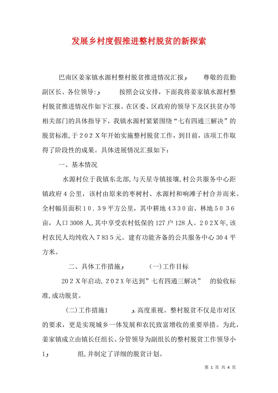 发展乡村度假推进整村脱贫的新探索_第1页