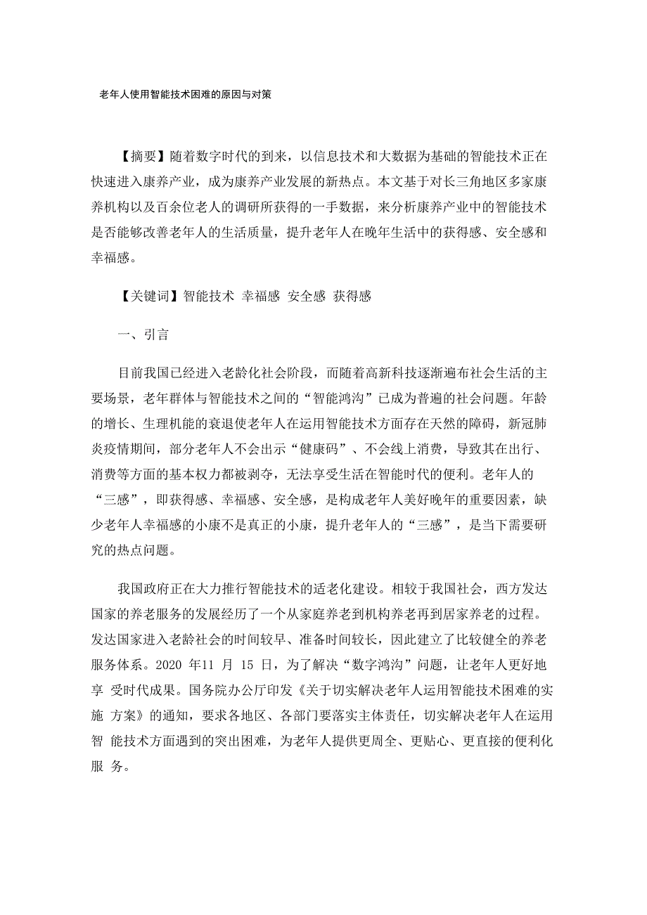 老年人使用智能技术困难的原因与对策_第1页