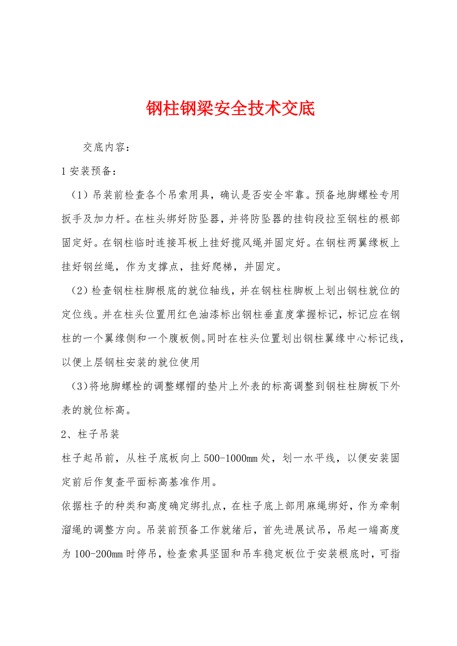 钢柱钢梁安全技术交底.docx_第1页