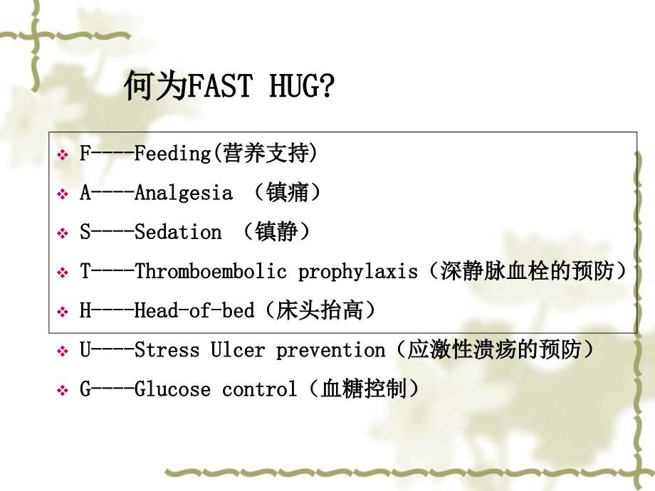 ICU每天必做的7件事_第2页