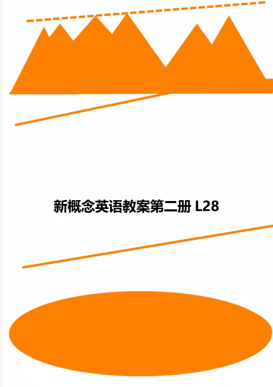 新概念英语教案第二册L28_第1页