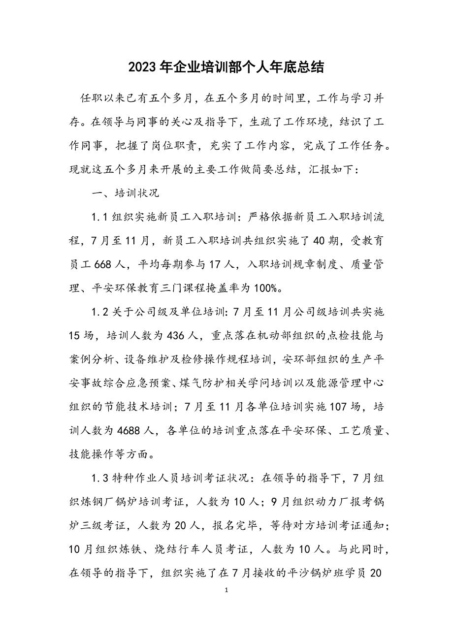 2023年企业培训部个人年底总结.DOCX_第1页