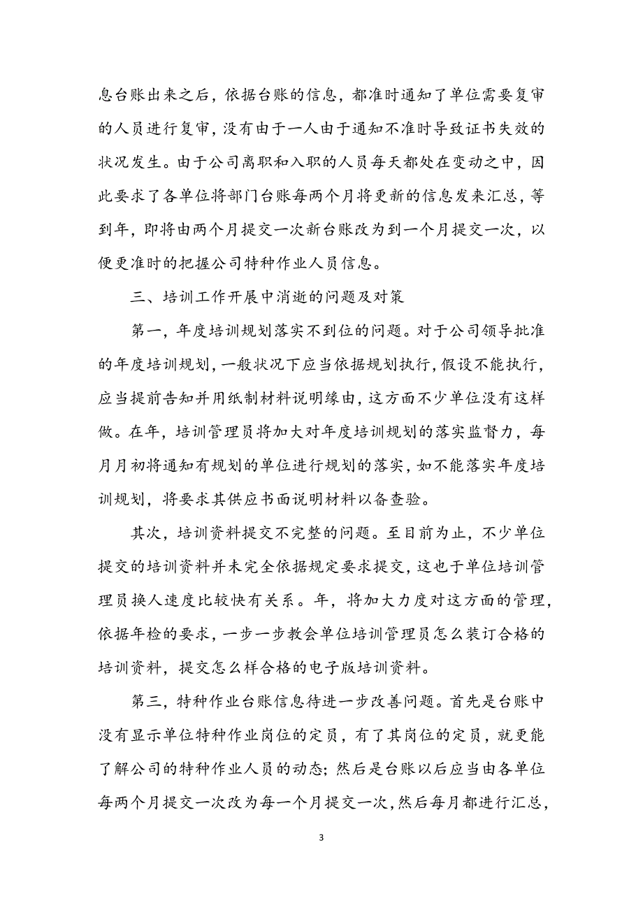 2023年企业培训部个人年底总结.DOCX_第3页