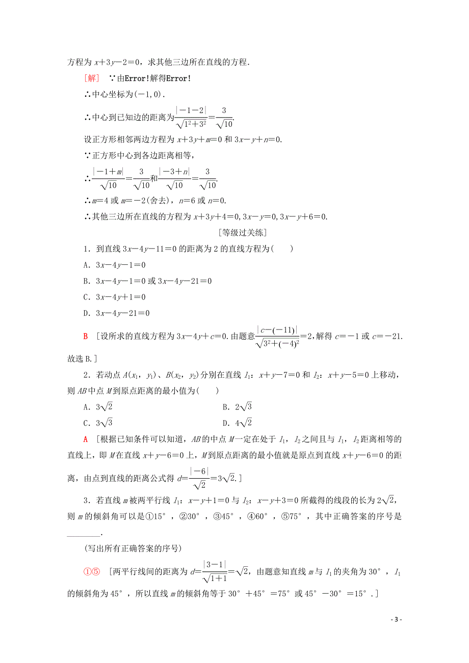 2019-2020学年高中数学 课时分层作业18 点到直线的距离（含解析）新人教B版必修2_第3页