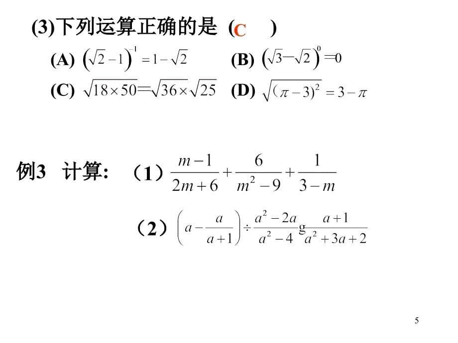 初中数学第三讲分式与二次根式ppt课件_第5页