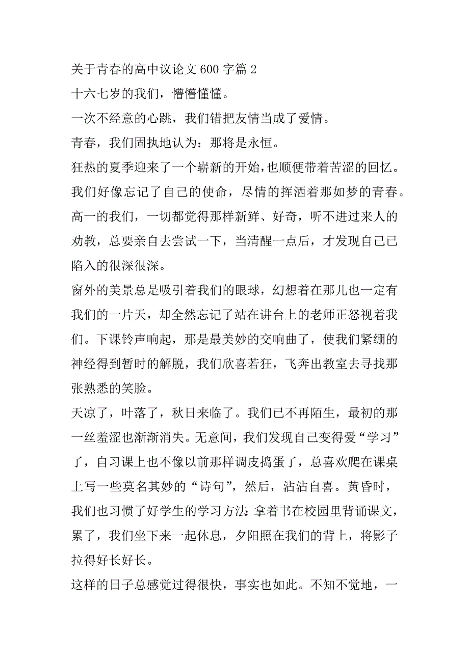 2023年关于青春高中议论文600字7篇（完整）_第3页