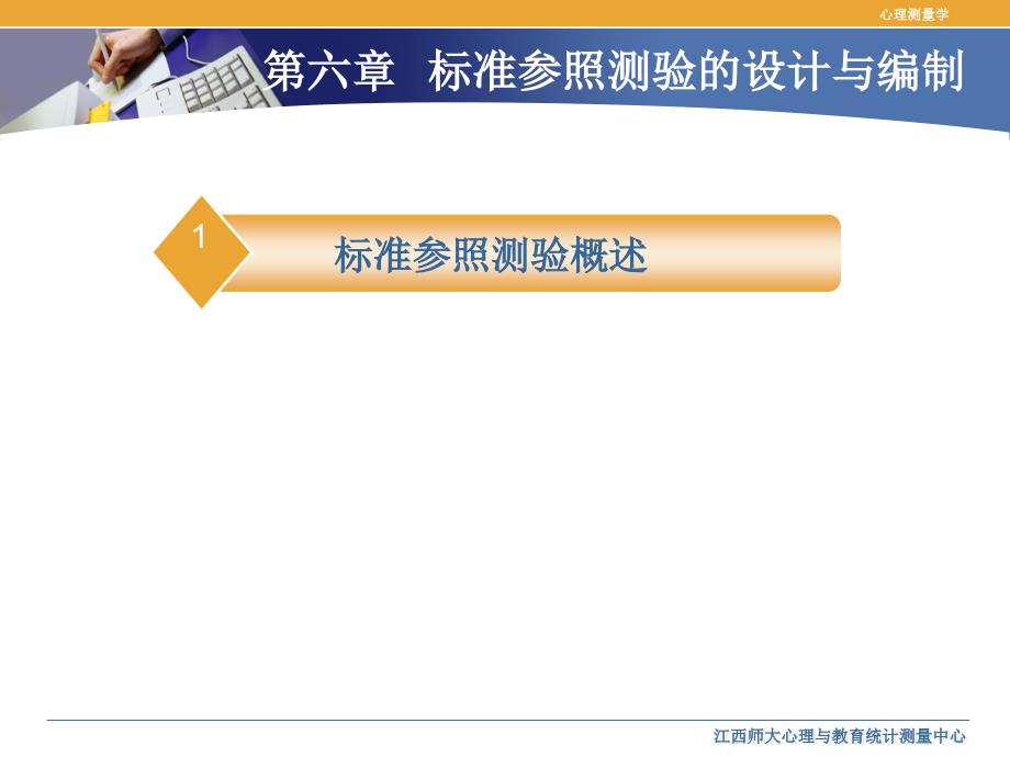 心理测量学课件-第六章 标准参照测验的设计与编制_第4页