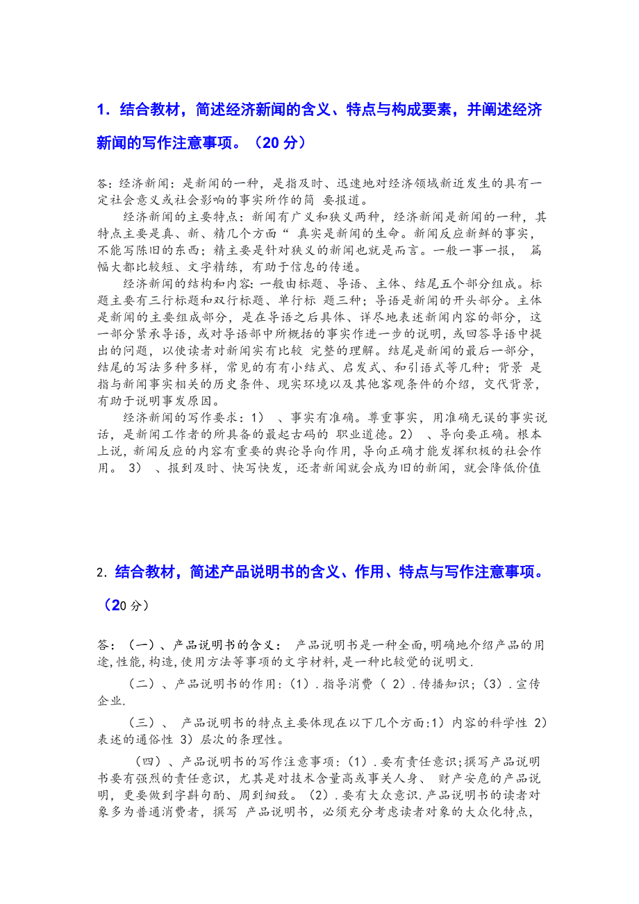 应用写作形考四答案结合教材,简述经济新闻的含义、特点与构成要素,并阐述经济新闻的写作注意事项_第1页